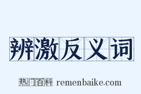 辨激反义词是什么意思的图片